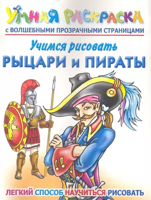 Учимся рисовать. Рыцари и пираты. Умная раскраска с волшебными прозрачными страницами — 2233472 — 1