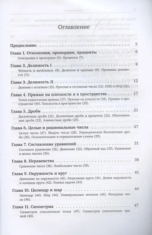 Книга Задачи по арифметике и наглядной геометрии. 6 класс (Виктор Прасолов) — 2