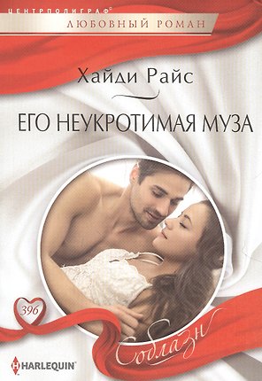 Его неукротимая муза