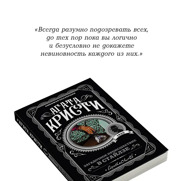 Книга Загадочное происшествие в Стайлзе (Агата Кристи) — 9