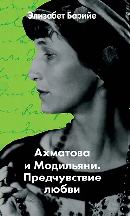 Книга Ахматова и Модильяни. Предчувствие любви (Элизабет Барийе)