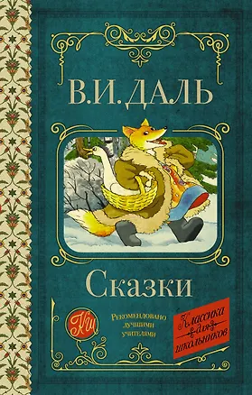 Книга Сказки (Владимир Даль)