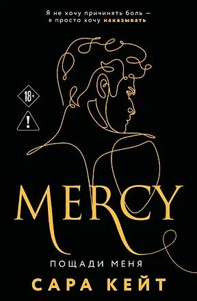 Книга Пощади меня (Сара Кейт)