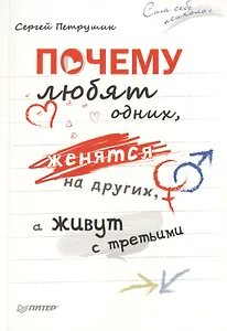 Почему любят одних, женятся на других, а живут  с третьими