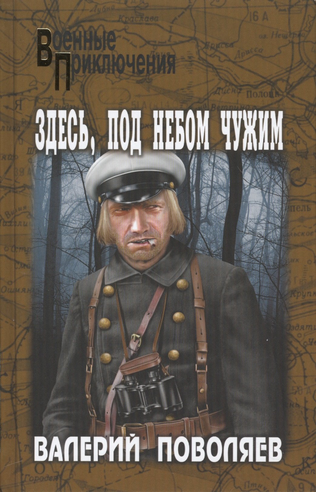 

Здесь, под небом чужим
