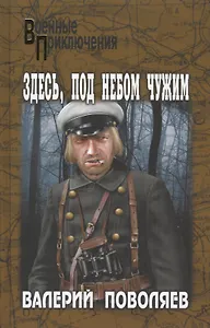 Здесь, под небом чужим