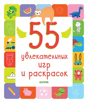 55 увлекательных игр и раскрасок — 2700239 — 1