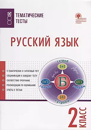 Русский язык. 2 класс. Тематические тесты — 2709798 — 1