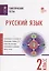 Русский язык. 2 класс. Тематические тесты — 2709798 — 1