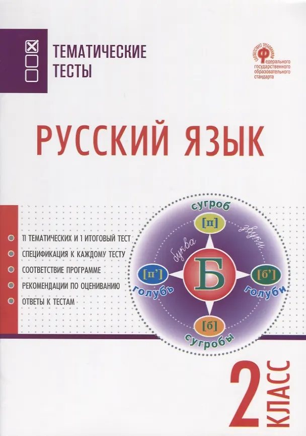 Книга Русский язык. 2 класс. Тематические тесты (Ирина Яценко) — 1