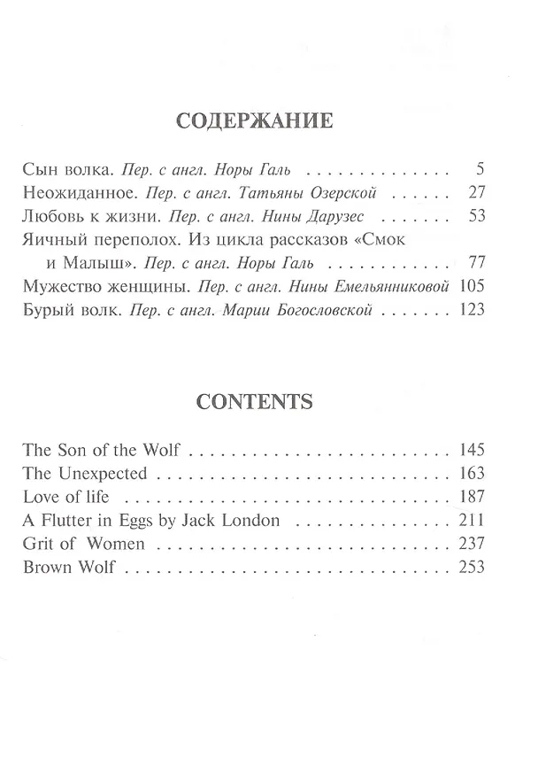 Книга Северные рассказы (на русском и английском языках) (Кейт Лондон, Джек Лондон) — 2