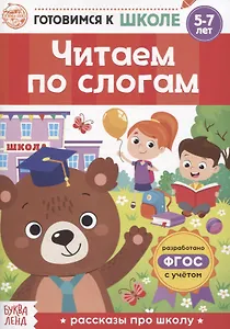 Читаем по слогам