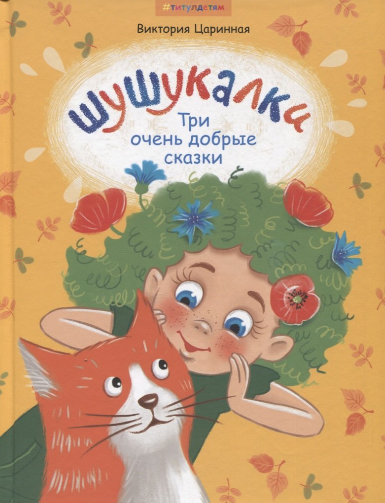 

Шушукалки. Три очень добрые сказки