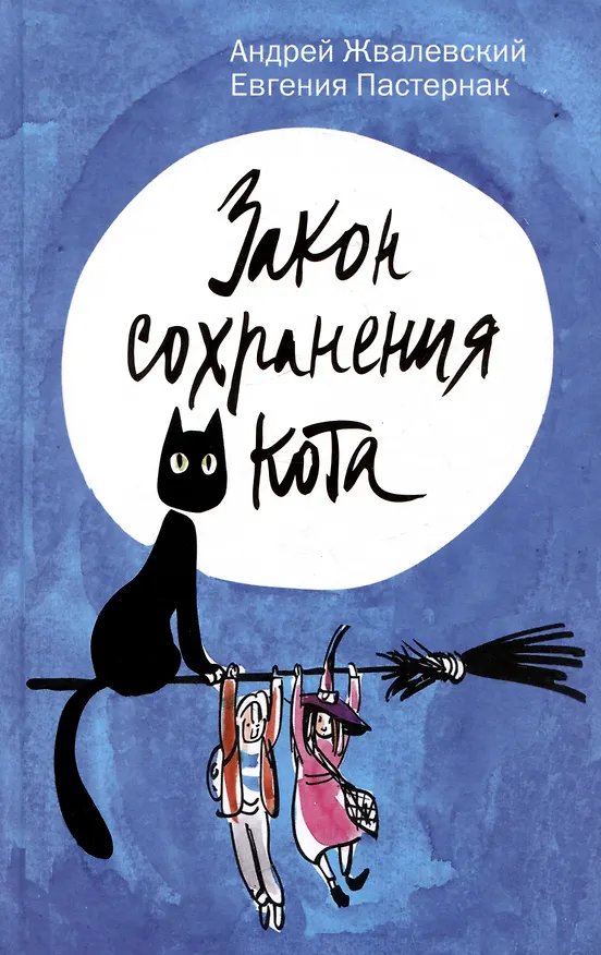 Книга Закон сохранения кота: повесть (Евгения Пастернак, Андрей Жвалевский) — 1