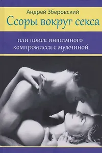 Ссоры вокруг секса или поиск интимного компромисса с мужчинами