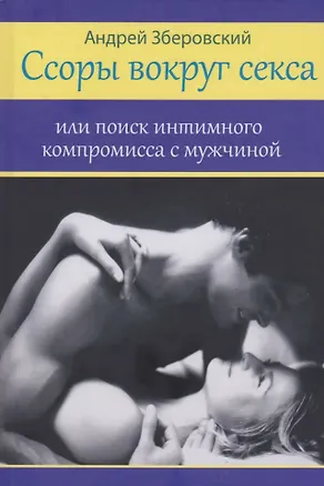 Книга Ссоры вокруг секса или поиск интимного компромисса с мужчинами (Андрей Зберовский)
