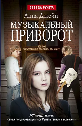 Книга Музыкальный приворот. Книга 1 (Анна Джейн)
