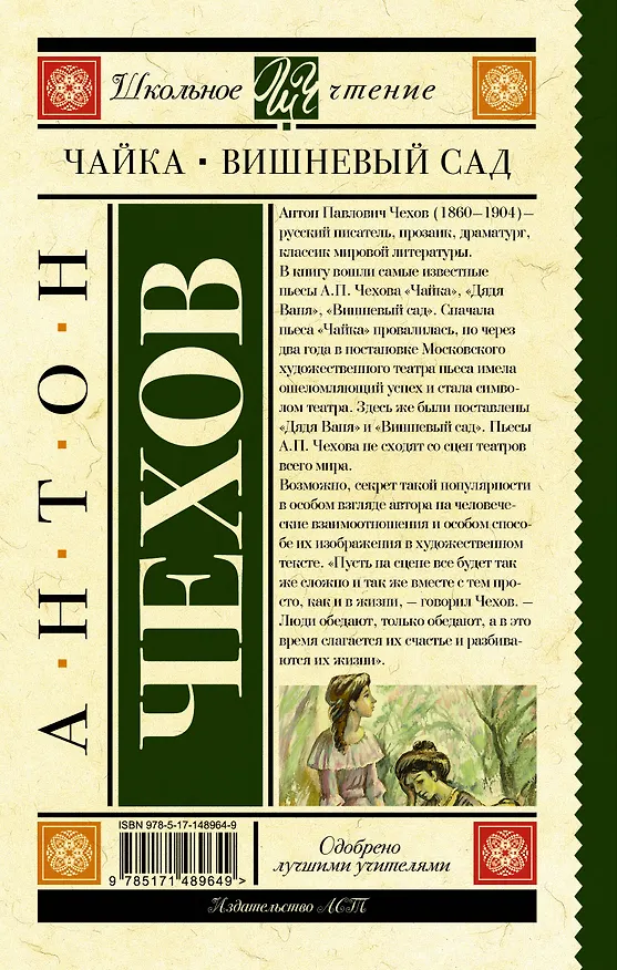 Книга Чайка. Вишневый сад (Антон Чехов) — 2