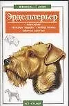 Книга Эрдельтерьер ()