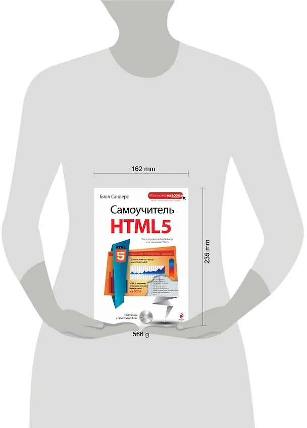 Книга Самоучитель HTML5 (+CD) (Билл Сандерс) — 4