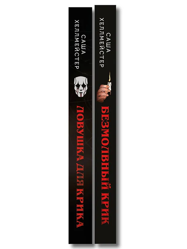 Книга Комплект из 2 книг (Безмолвный Крик. Ловушка для Крика) (Саша Хеллмейстер) — 3