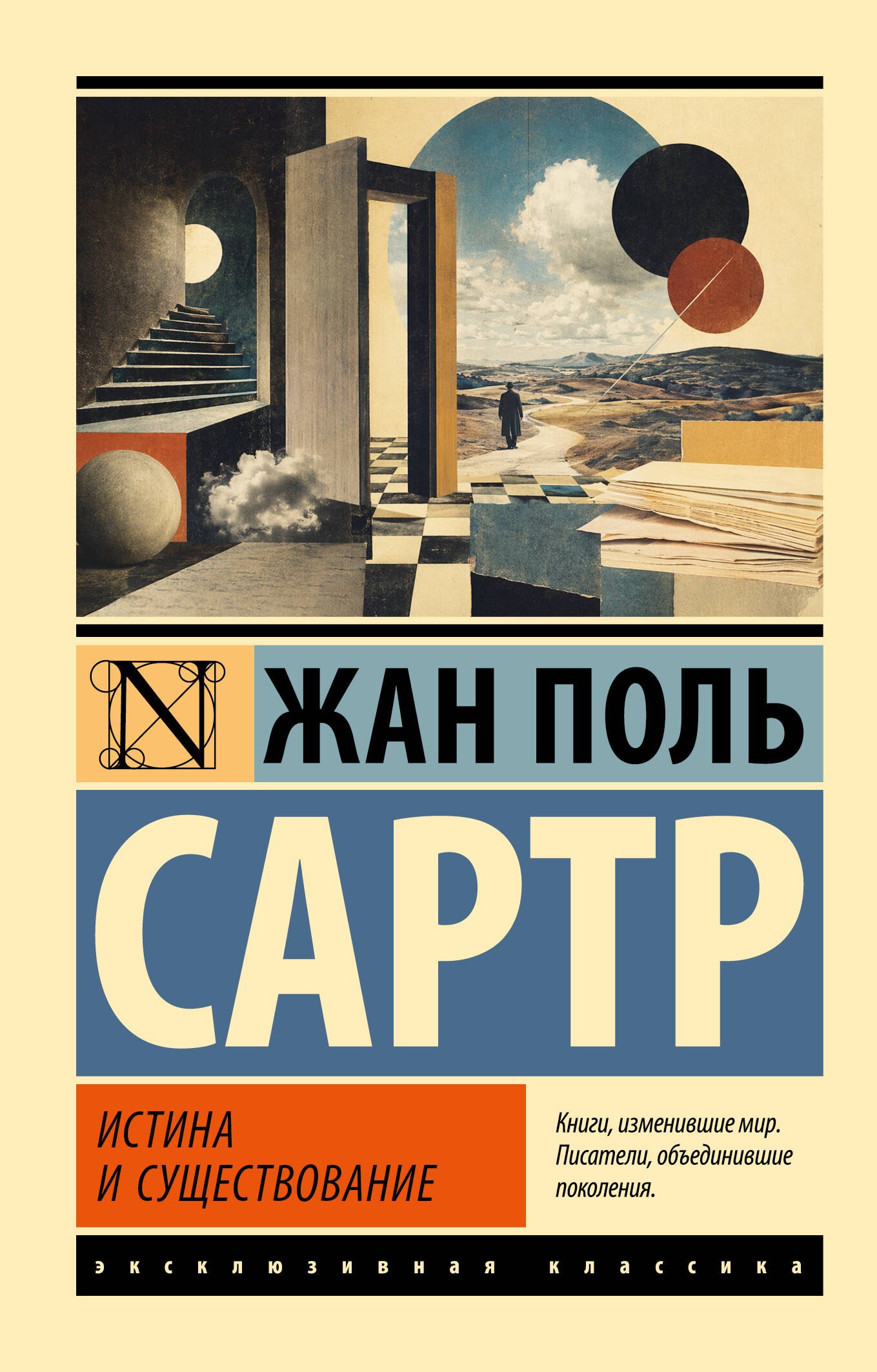 Жан Поль Сартр Истина и существование