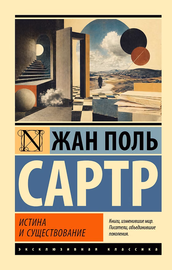 Книга Истина и существование (Жан-Поль Сартр) — 1