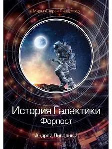 Книга История Галактики. Форпост (Андрей Ливадный)