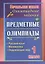 Русский язык, математика, окружающий мир. 1 класс. Предметные олимпиады. ФГОС — 2487334 — 3