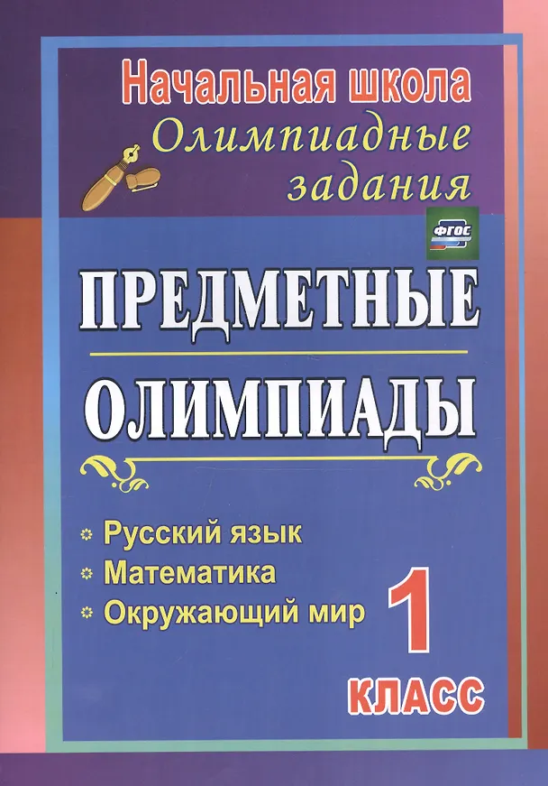 Книга Русский язык, математика, окружающий мир. 1 класс. Предметные олимпиады. ФГОС () — 3
