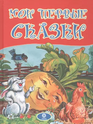 Мои первые сказки — 2819388 — 1