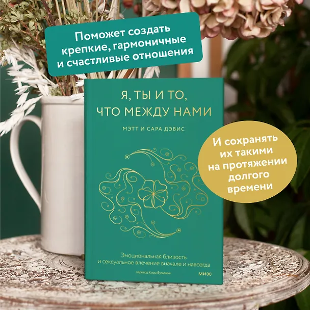 Книга Я, ты и то, что между нами. Эмоциональная близость и сексуальное влечение вначале и навсегда (Мэтт Дэвис, Сара Дэвис) — 5
