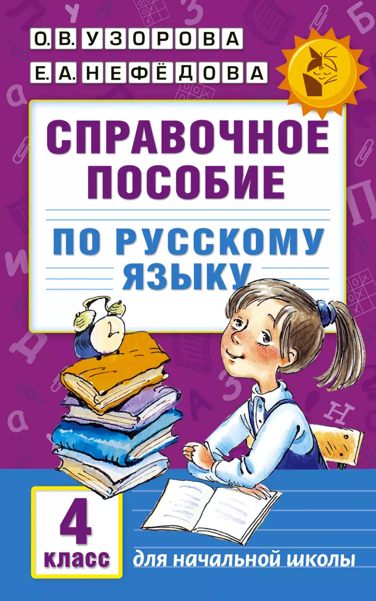 Справочное пособие по русскому языку. 4 класс (Елена Нефедова, Ольга Узорова)  - купить книгу с доставкой в интернет-магазине «Читай-город». ISBN:  978-5-17-098650-7