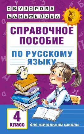 Справочное пособие по русскому языку. 4 класс — 2529136 — 1