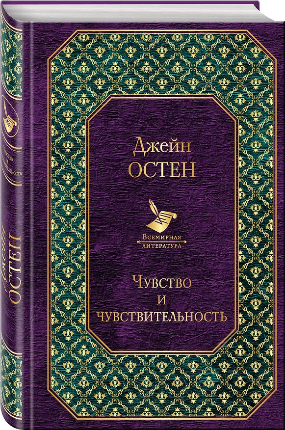 Книга Чувство и чувствительность (Джейн Остен) — 4