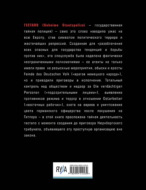 Книга Гестапо. Террор без границ (Юрий Бем) — 2