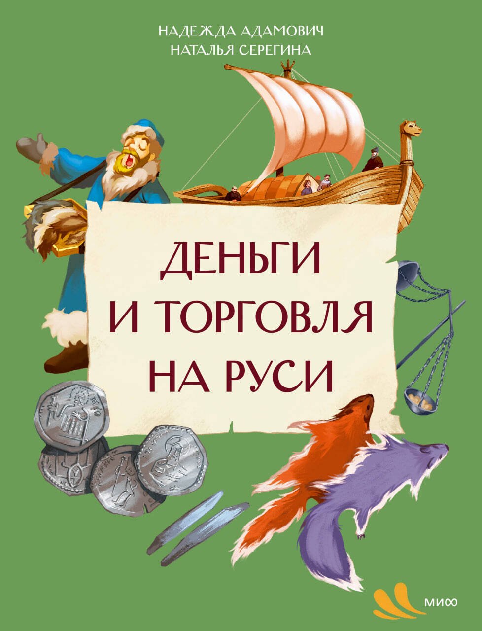 

Деньги и торговля на Руси