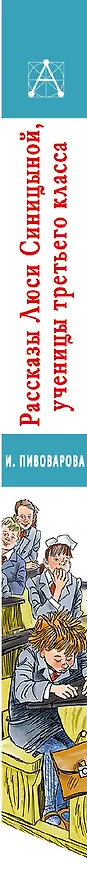 Книга Рассказы Люси Синицыной, ученицы третьего класса (Ирина Пивоварова) — 3