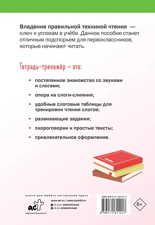 Книга Техника правильного чтения. Тетрадь-тренажёр (Лидия Скворцова) — 2