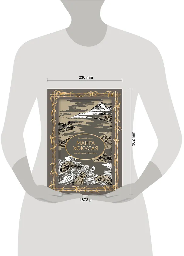 Книга Манга Хокусая. Боги, люди, природа (Евгений Штейнер) — 15