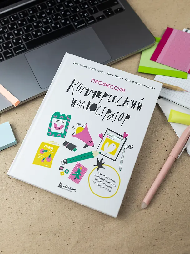 Книга Профессия — коммерческий иллюстратор. Как построить карьеру и начать зарабатывать на творчестве (Лена Генч, Диана Аджиумерова, Екатерина Горбачева) — 13