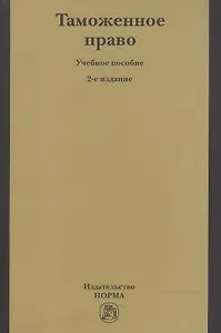 Таможенное право Уч. пос. (2 изд) (м) Бакаев
