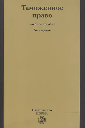 Книга Таможенное право Уч. пос. (2 изд) (м) Бакаев ()