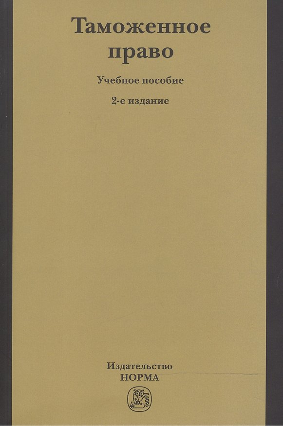 Книга Таможенное право Уч. пос. (2 изд) (м) Бакаев () — 1
