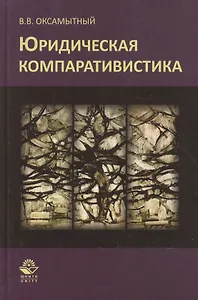 Юридическая компаративистика Учебный курс (Оксамытный)