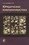 Юридическая компаративистика Учебный курс (Оксамытный) — 2553893 — 1