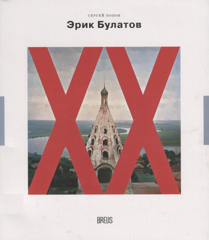 

Эрик Булатов картина после живописи (мНК/Вып.2) Попов