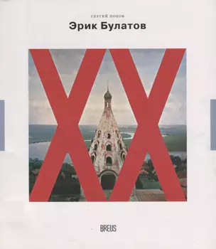 Эрик Булатов картина после живописи (мНК/Вып.2) Попов — 2665954 — 1