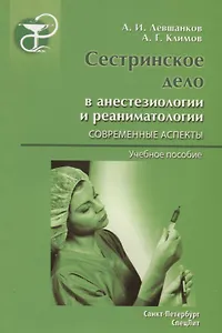 Сестринское дело в анестезиологии и реаниматологии. Современные аспекты : учеб. пособие.- 2-е издание, перераб. и доп.
