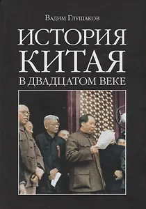 История Китая в двадцатом веке